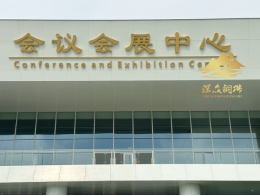 會議中心