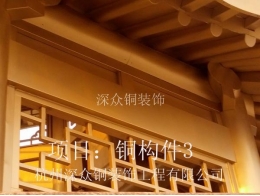 銅構(gòu)件3